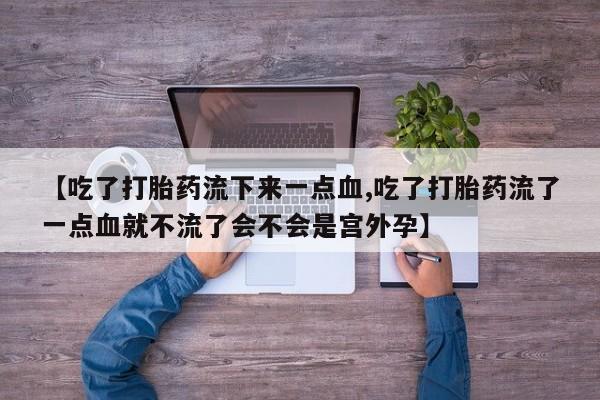 现在买打胎药怎么买多少钱资讯 第35页