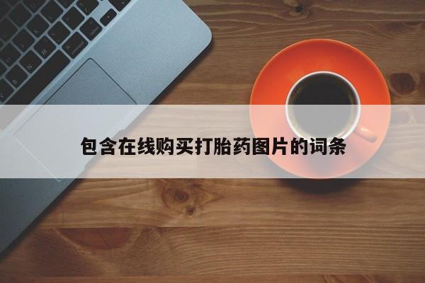 现在买打胎药怎么买多少钱包含在线购买打胎药图片的词条