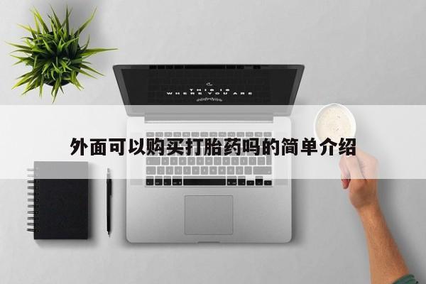 现在买打胎药怎么买多少钱动态 第24页