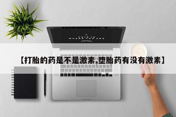 现在买打胎药怎么买多少钱【打胎的药是不是激素,堕胎药有没有激素】