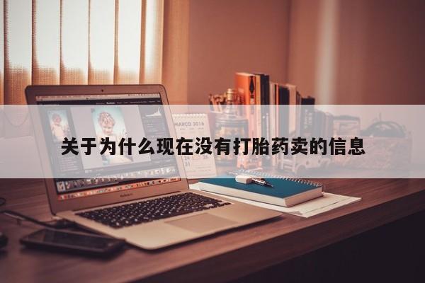 现在买打胎药怎么买多少钱关于为什么现在没有打胎药卖的信息