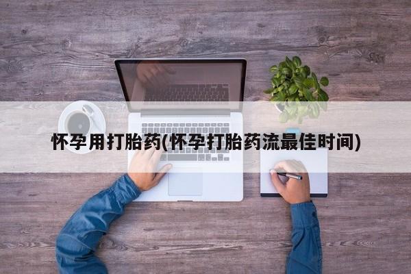 现在买打胎药怎么买多少钱怀孕用打胎药(怀孕打胎药流最佳时间)