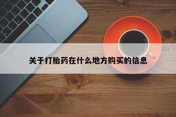 现在买打胎药怎么买多少钱关于打胎药在什么地方购买的信息