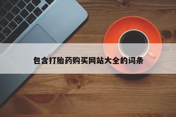 现在买打胎药怎么买多少钱包含打胎药购买网站大全的词条