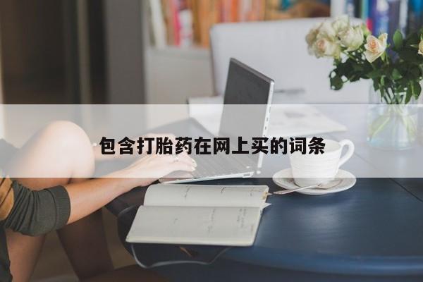 现在买打胎药怎么买多少钱包含打胎药在网上买的词条