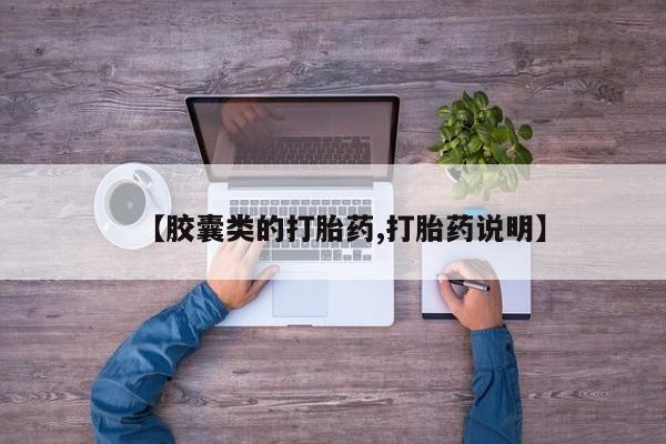 现在买打胎药怎么买多少钱【胶囊类的打胎药,打胎药说明】
