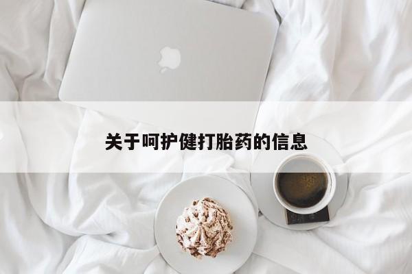 现在买打胎药怎么买多少钱关于呵护健打胎药的信息