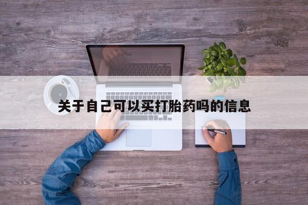 现在买打胎药怎么买多少钱关于自己可以买打胎药吗的信息